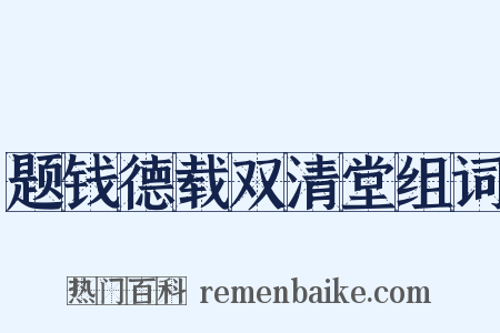 题钱德载双清堂组词是什么意思的图片